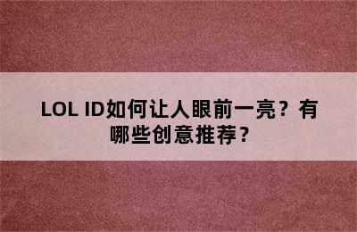 LOL ID如何让人眼前一亮？有哪些创意推荐？